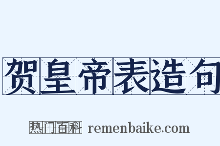 贺皇帝表造句是什么意思的图片